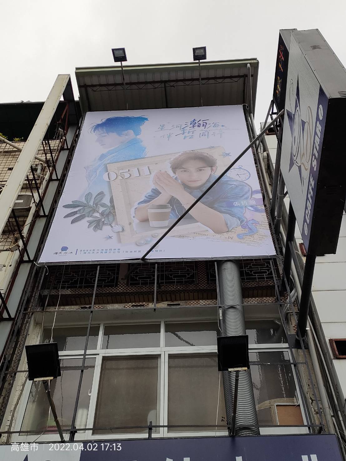 海氏水沐帆布招牌