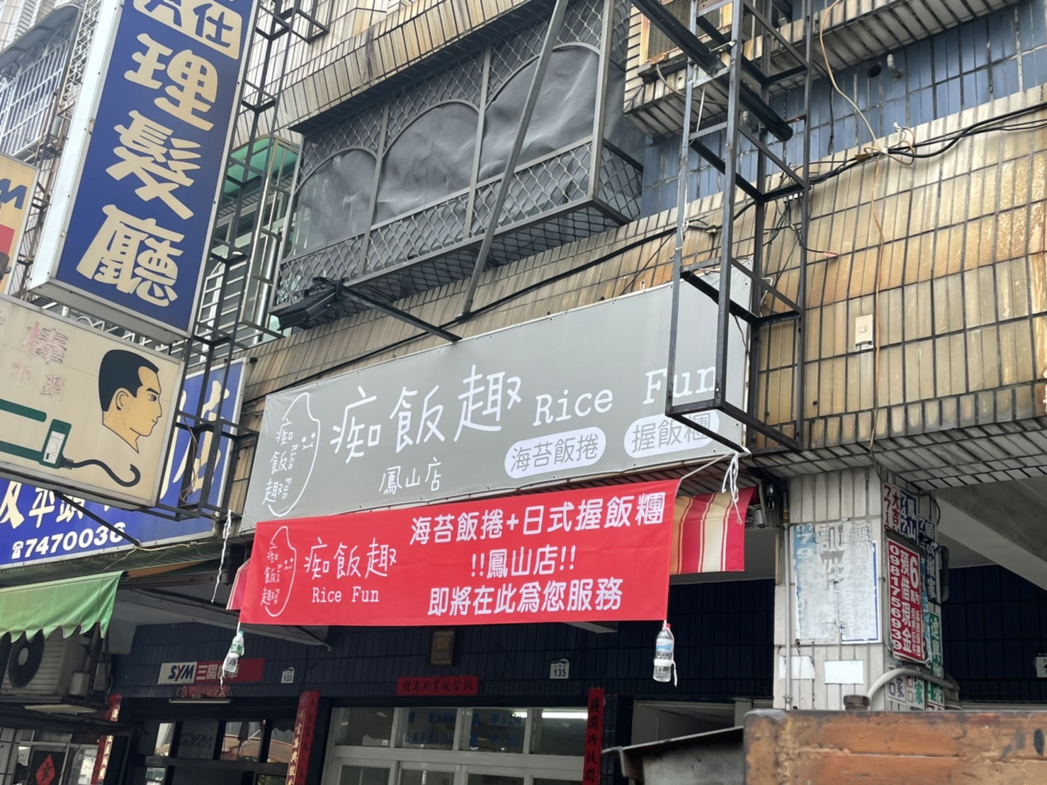 痴飯趣帆布招牌