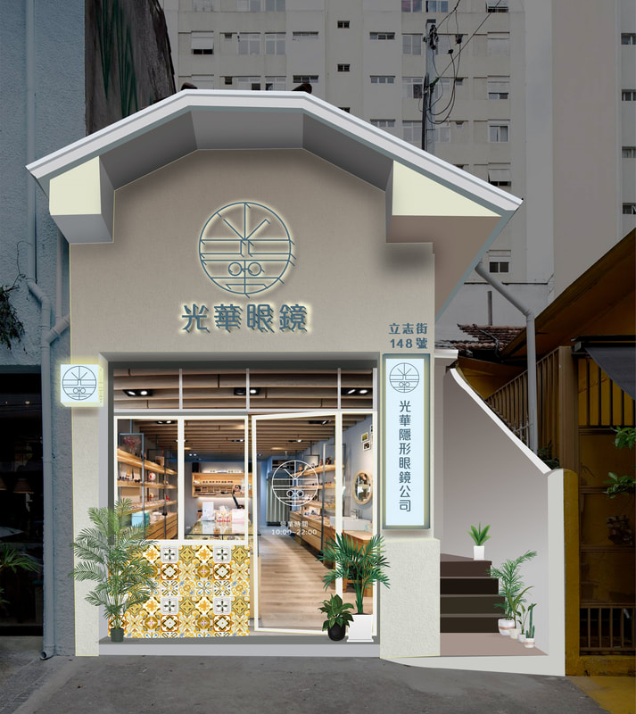 光華眼鏡行店面招牌視覺整體規劃設計