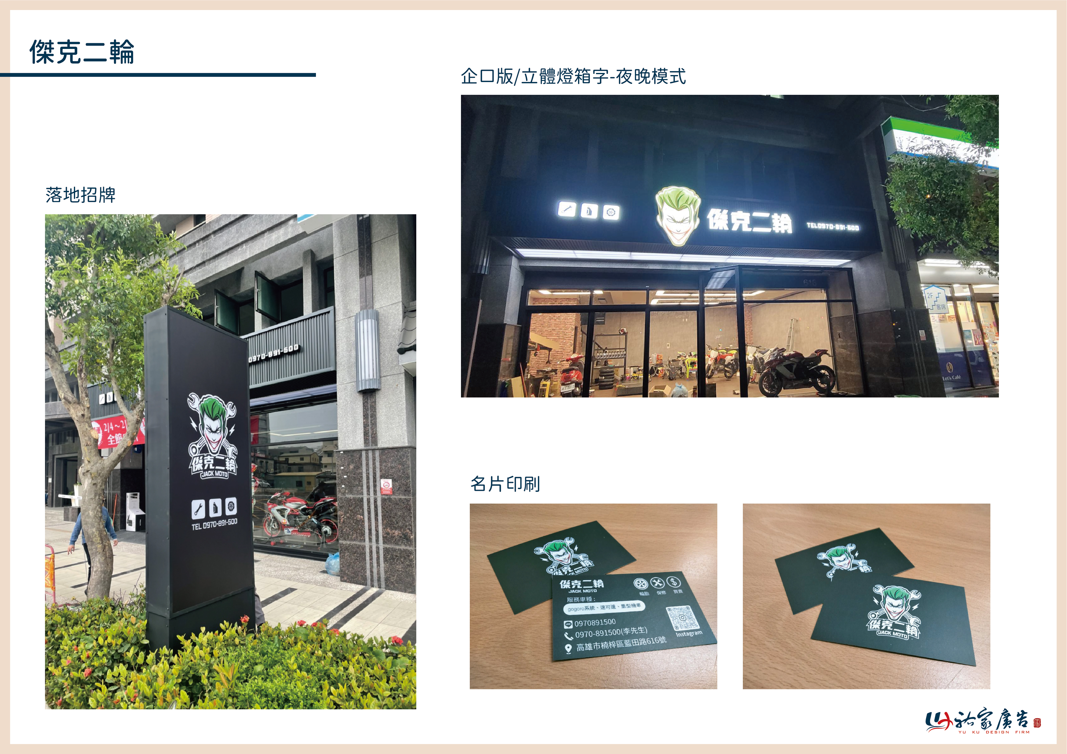傑克二輪廣告招牌設計實際案例