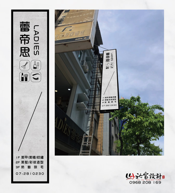 蕾帝思LADIES沙龍店面招牌視覺整體規劃設計