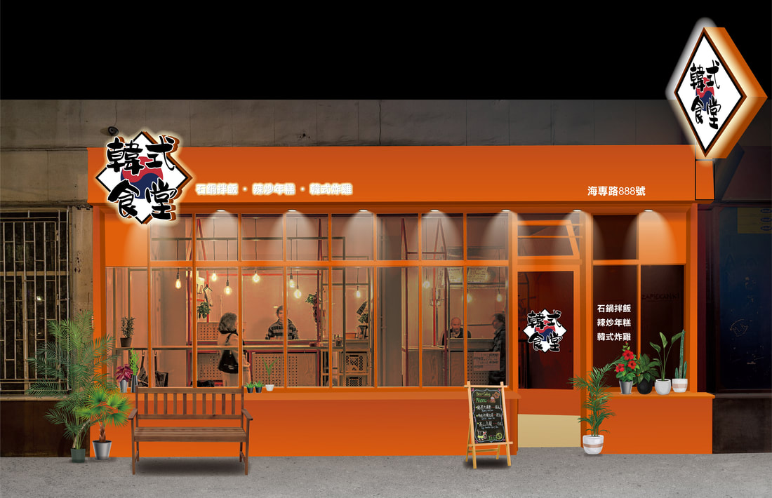 韓式食堂店面招牌視覺整體規劃設計