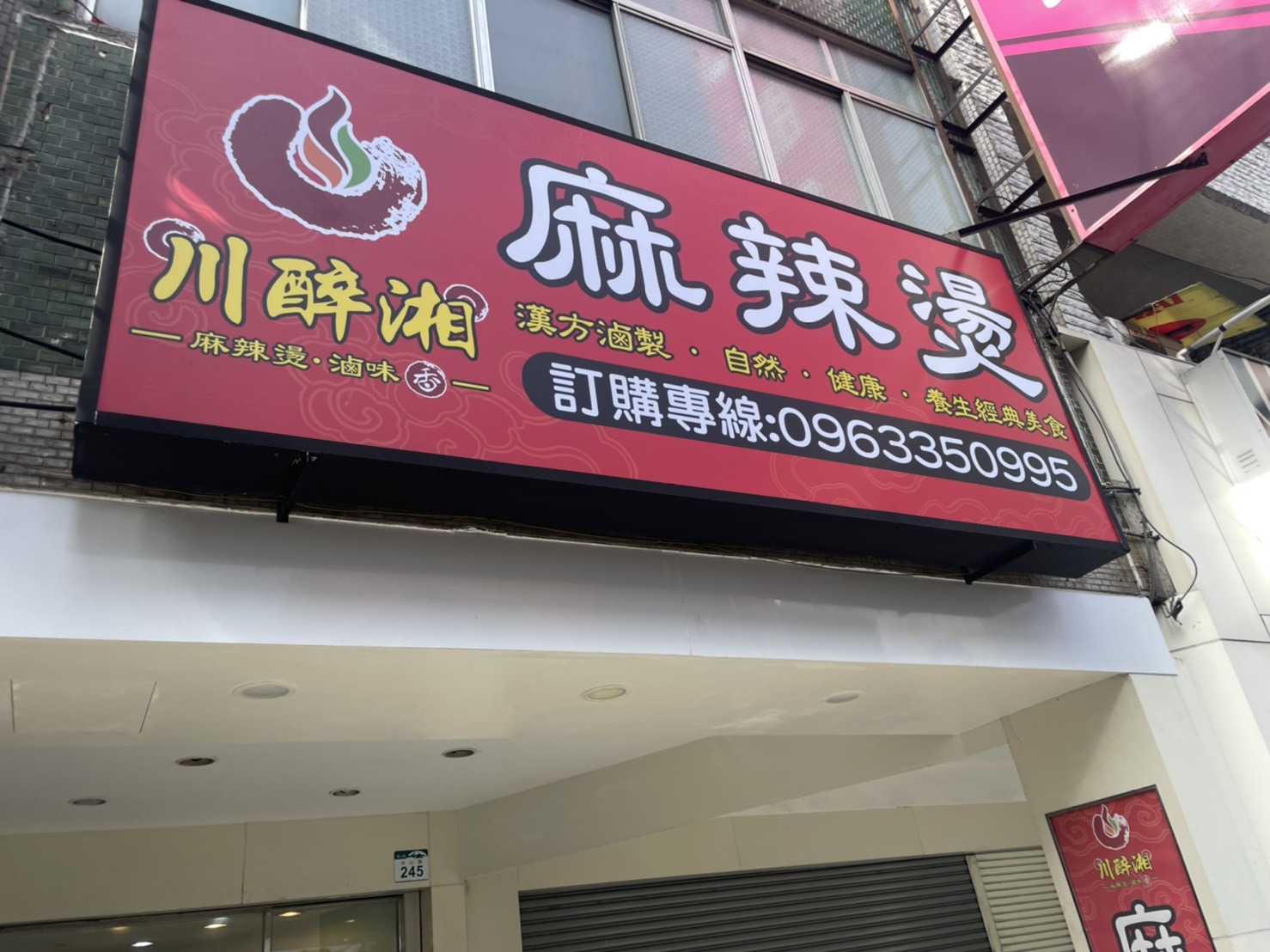 川醉湘麻辣燙中空板燈箱