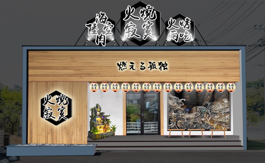 火燒寂寞店面招牌視覺整體規劃設計