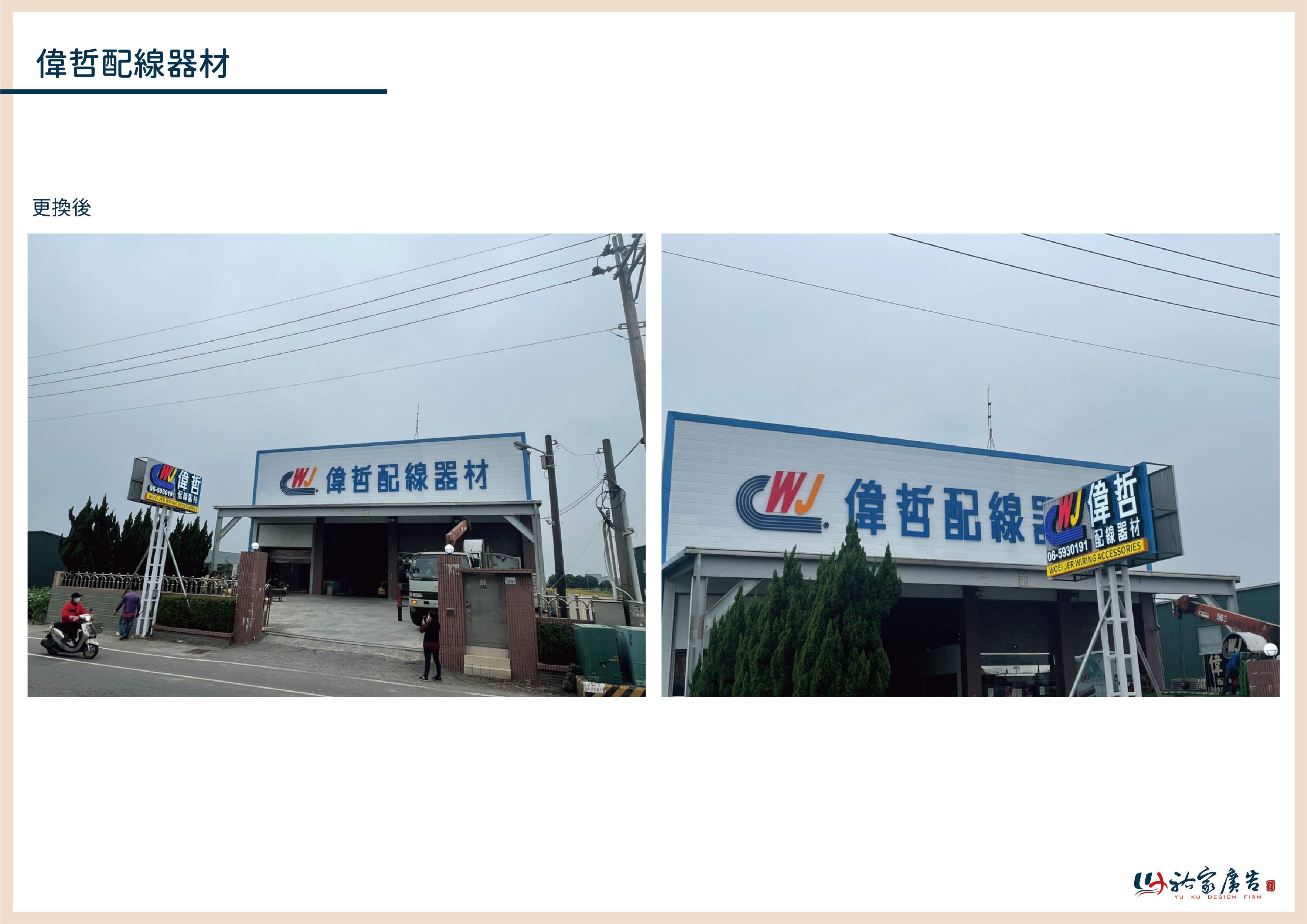 偉哲配線線材廣告招牌設計實際案例