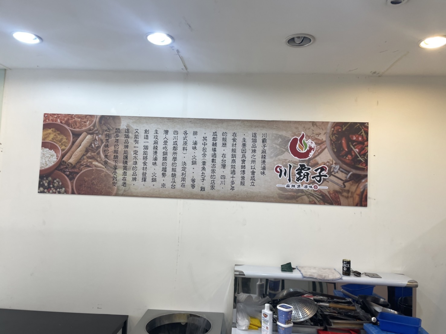川霸子麻辣燙室內掛圖