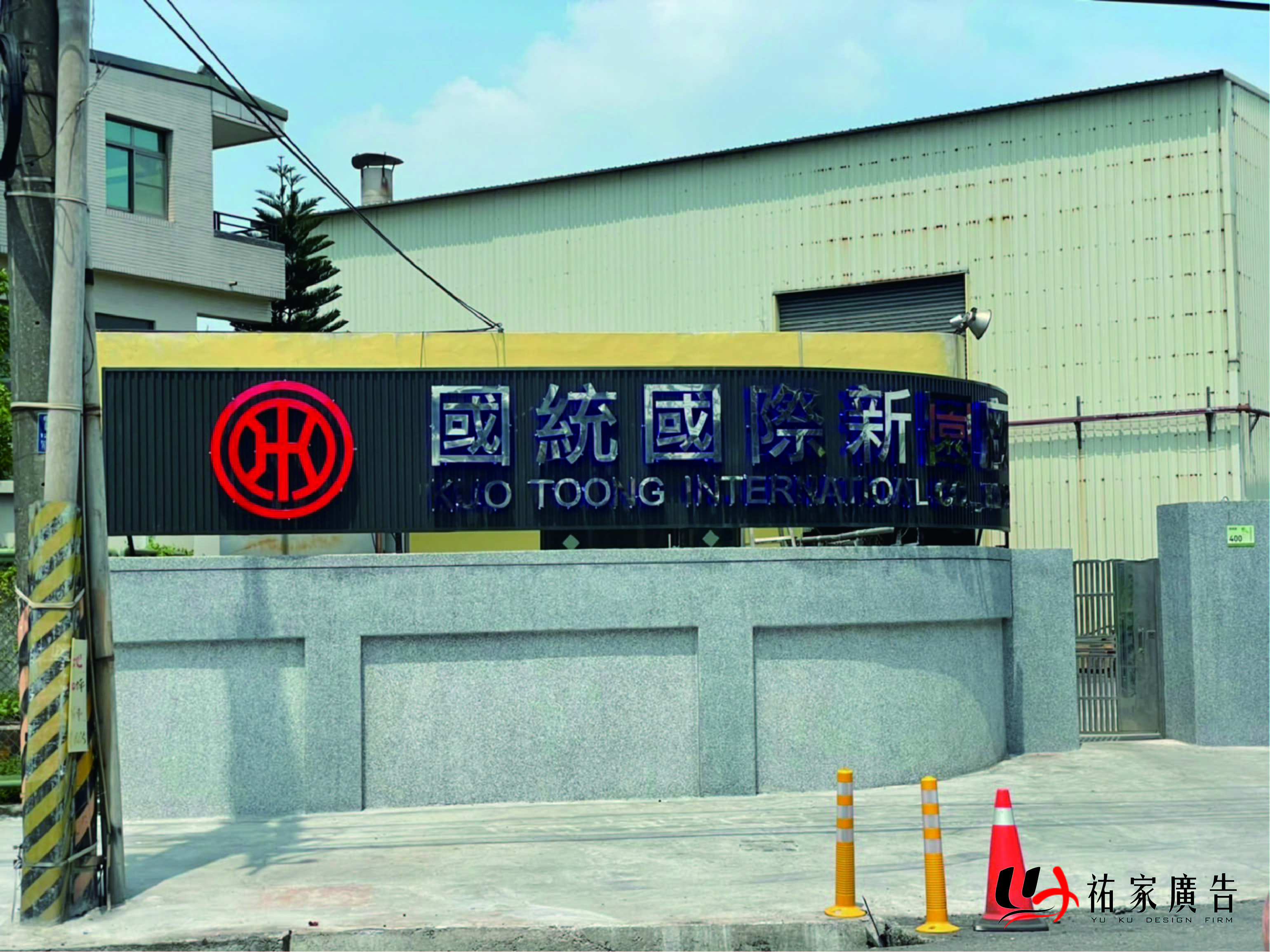 國統國際新園廠廣告招牌設計實際案例