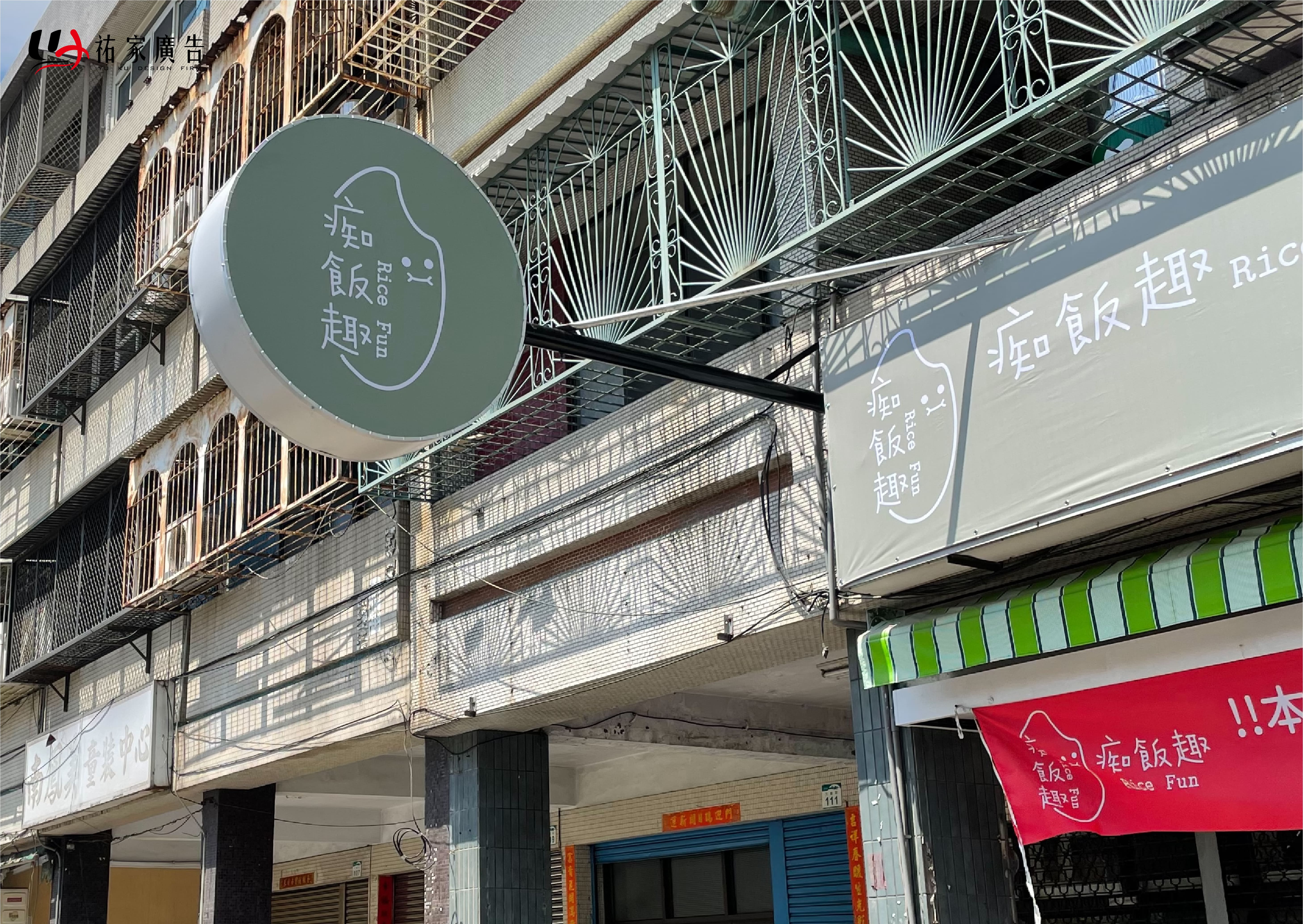 痴飯趣廣告招牌設計實際案例