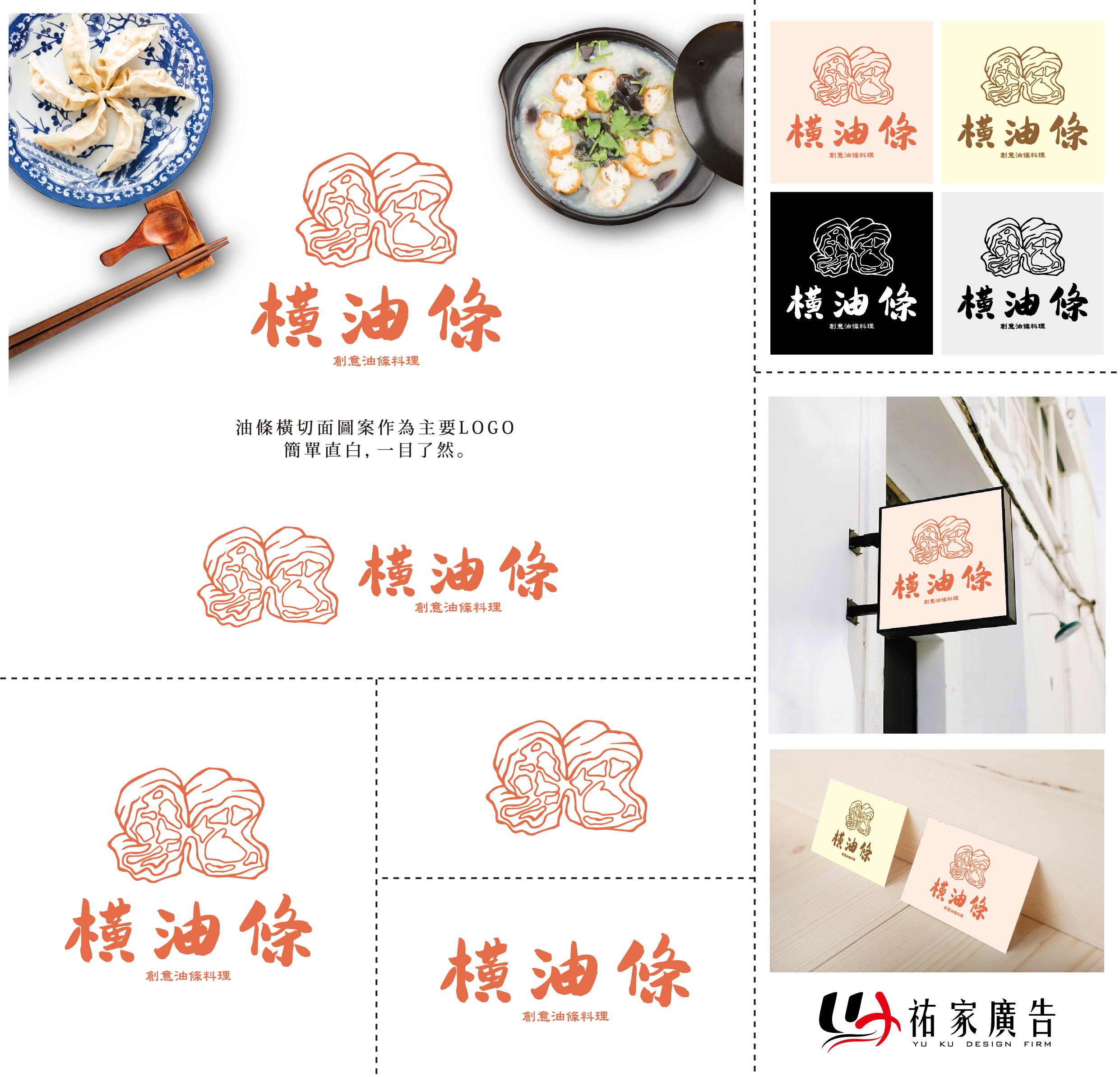橫油條品牌整體設計