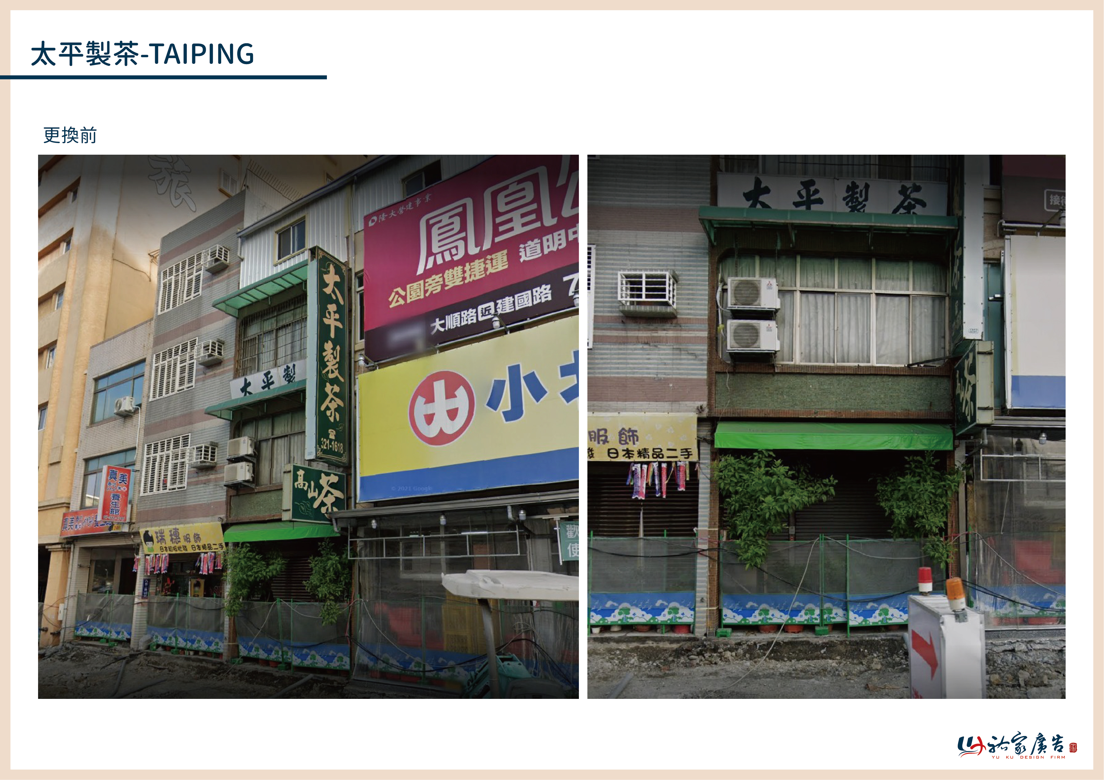 太平製茶廣告招牌設計實際案例