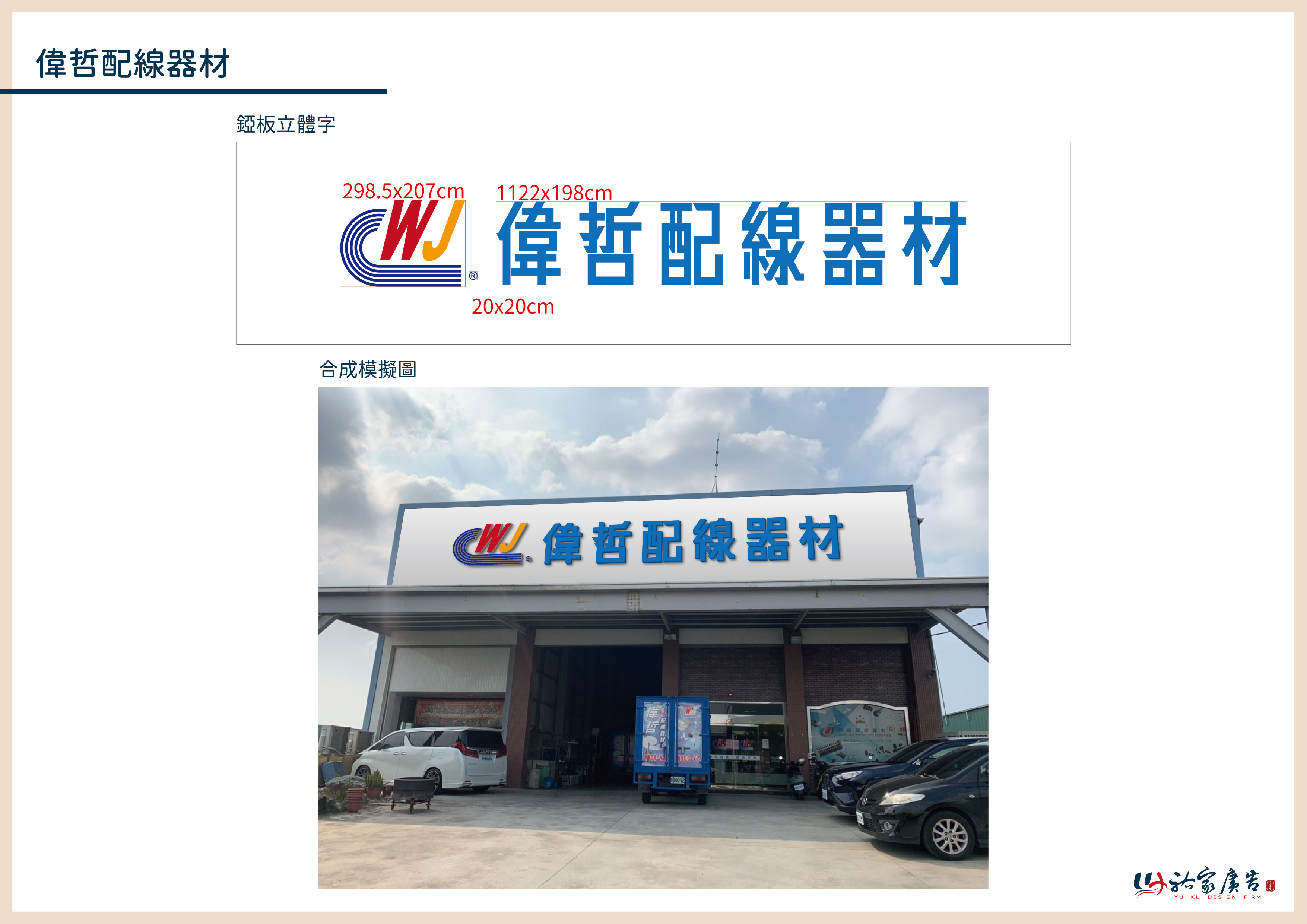 偉哲配線線材廣告招牌設計實際案例
