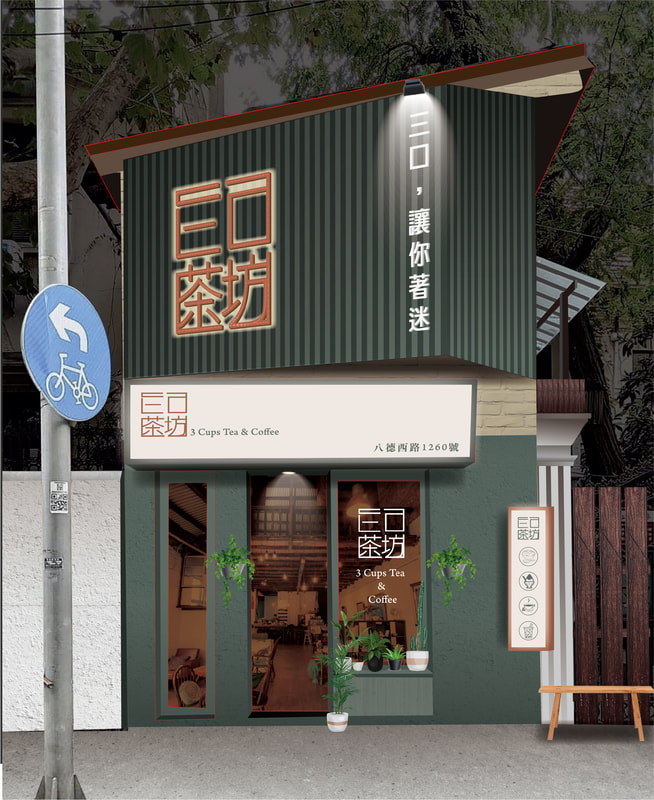 三口茶坊店面招牌視覺整體規劃設計