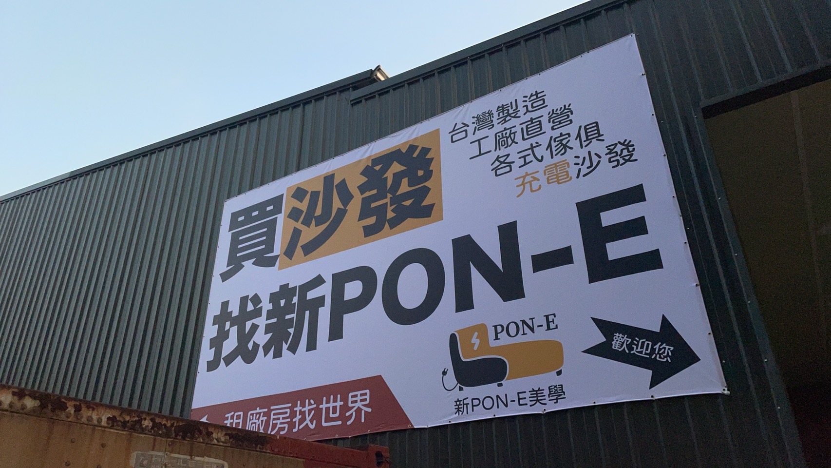 新PON-E沙發帆布招牌
