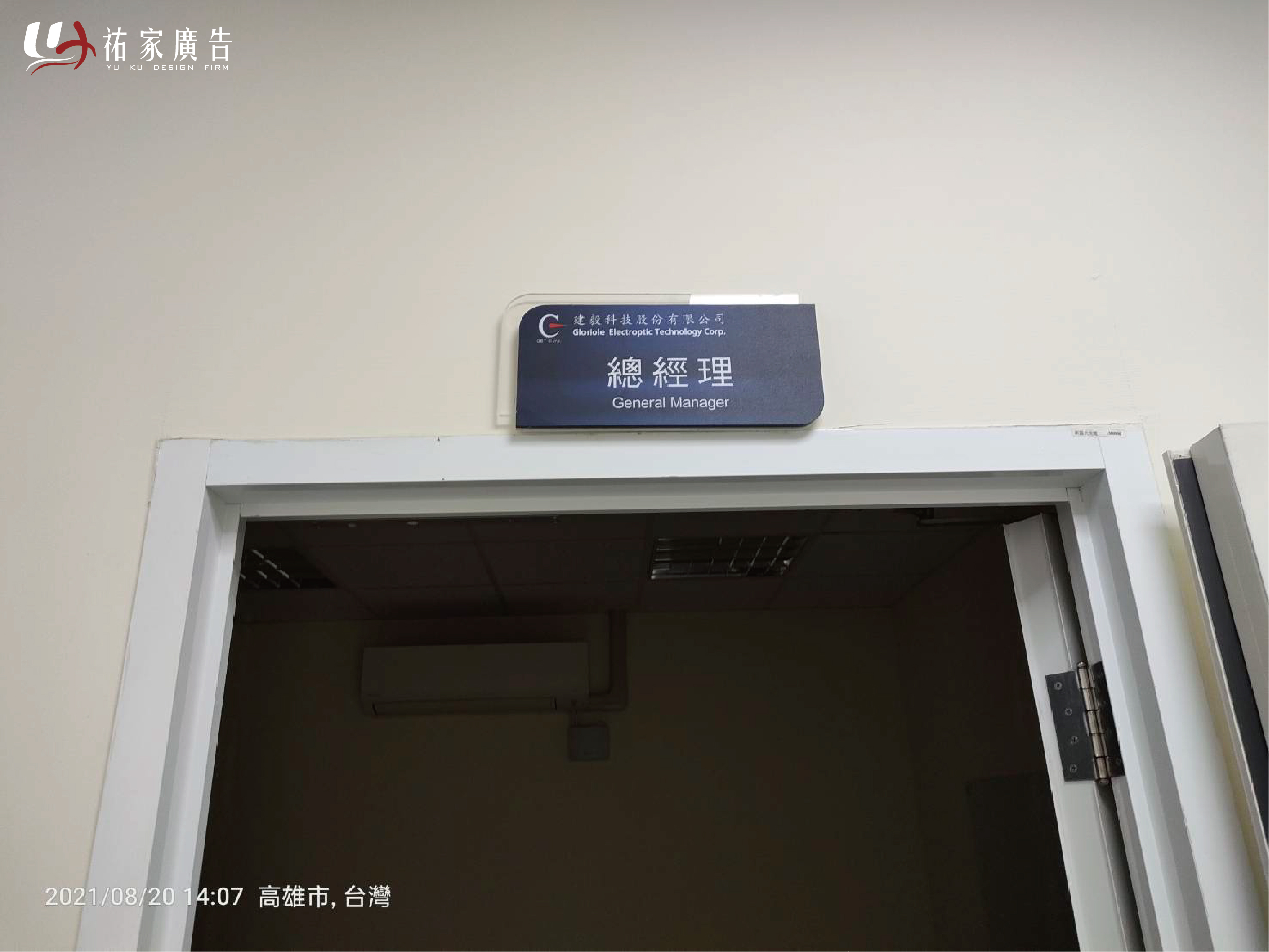 建毅科技總經理告示牌