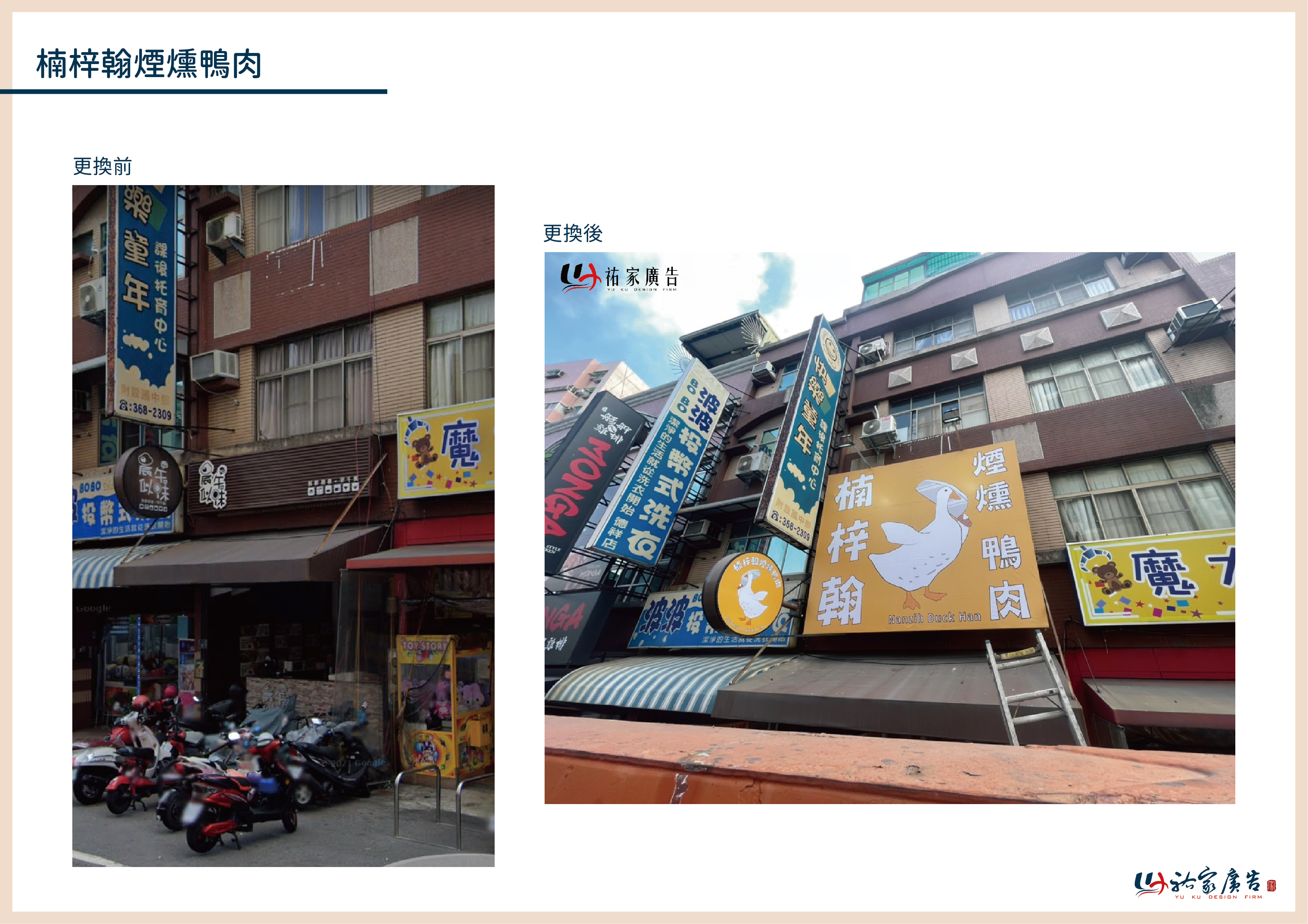 楠梓翰煙燻鴨肉廣告招牌設計實際案例