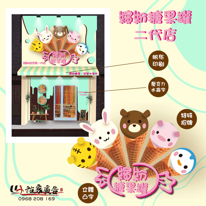 繽紛糖果罐二代店店面招牌視覺整體規劃設計
