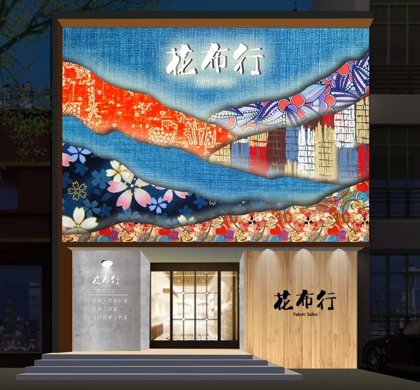 花布行店面招牌視覺整體規劃設計