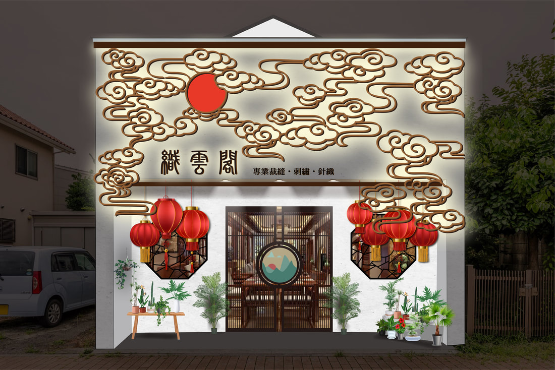 織雲閣店面招牌視覺整體規劃設計