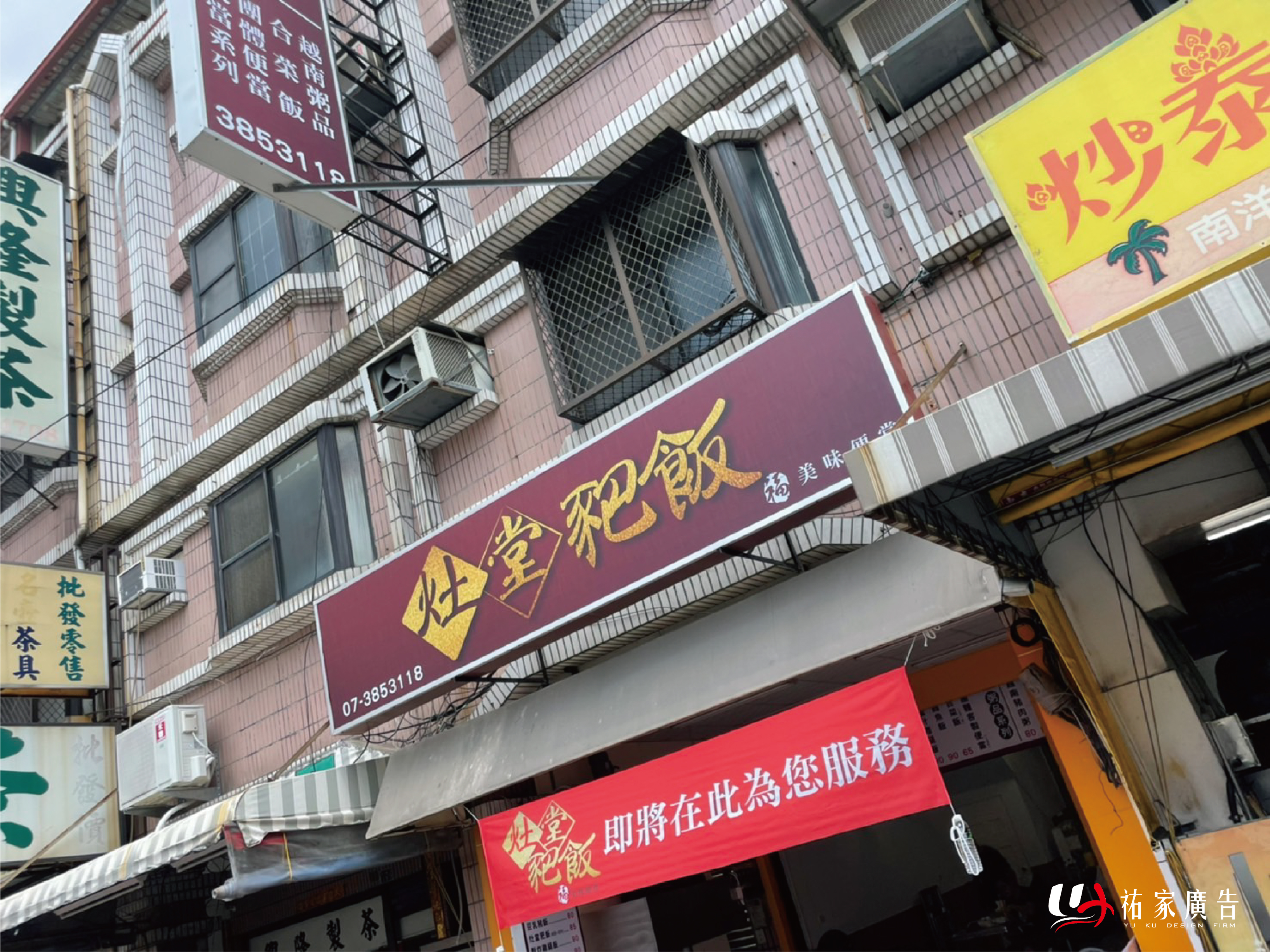 灶堂豝飯廣告招牌設計實際案例