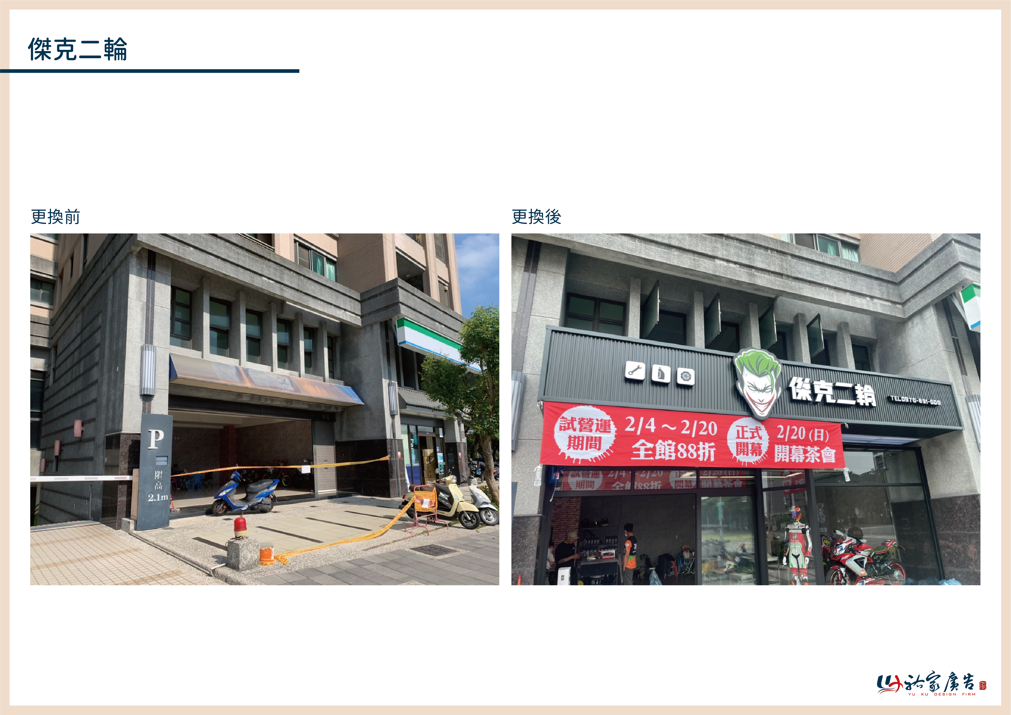 傑克二輪廣告招牌設計實際案例