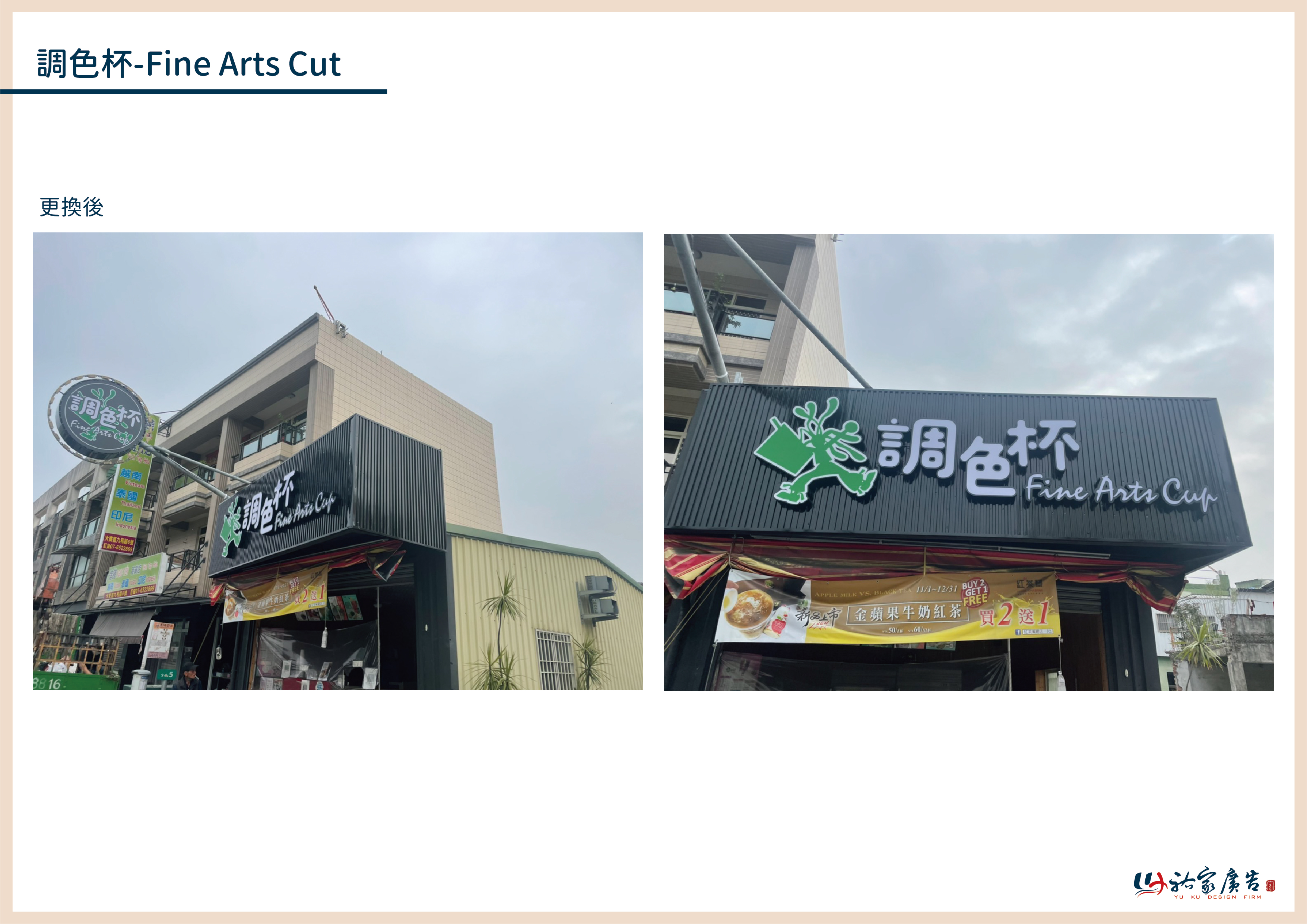 調色杯廣告招牌設計實際案例