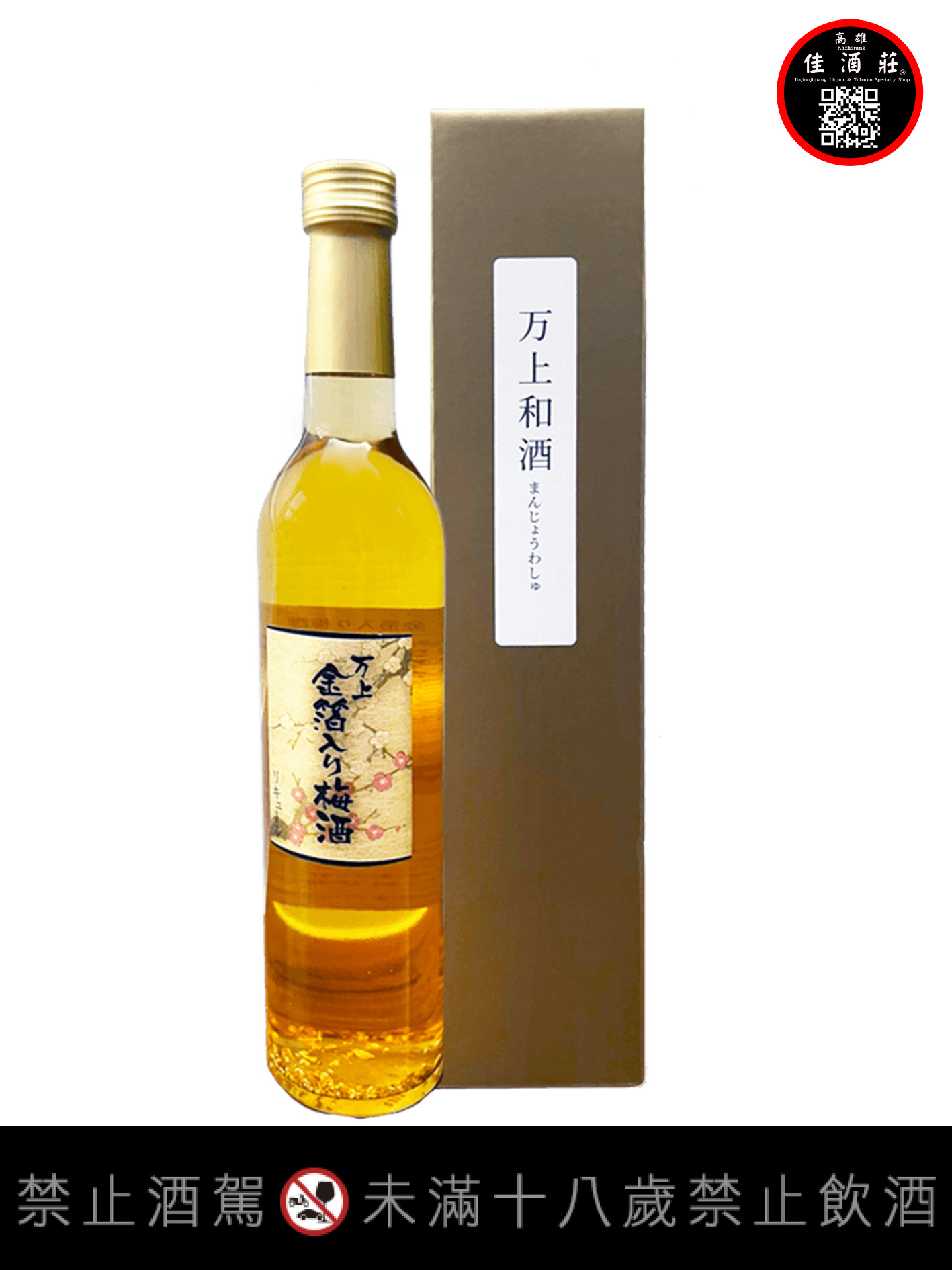 萬上金箔梅酒