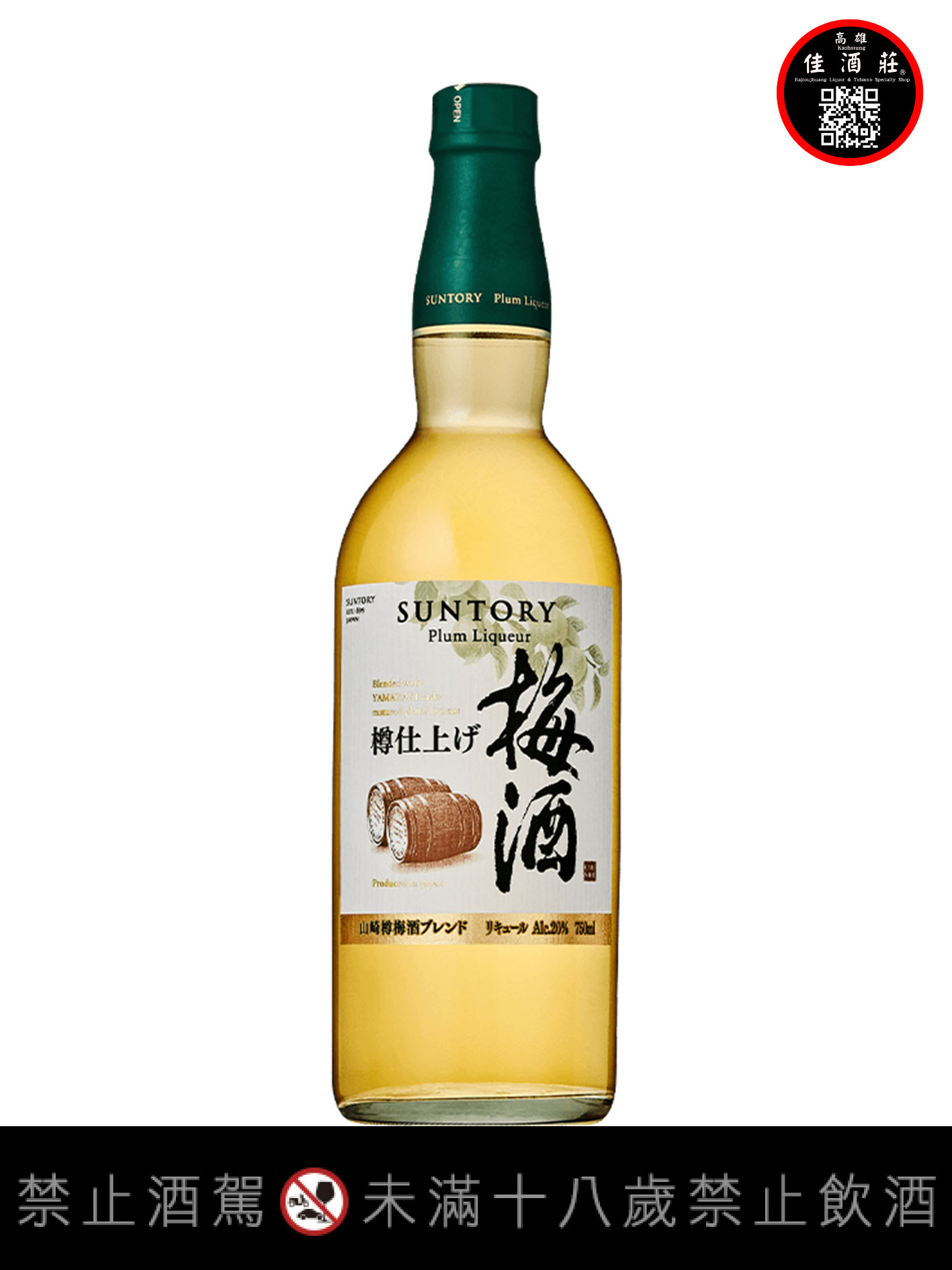 山崎焙煎樽梅酒