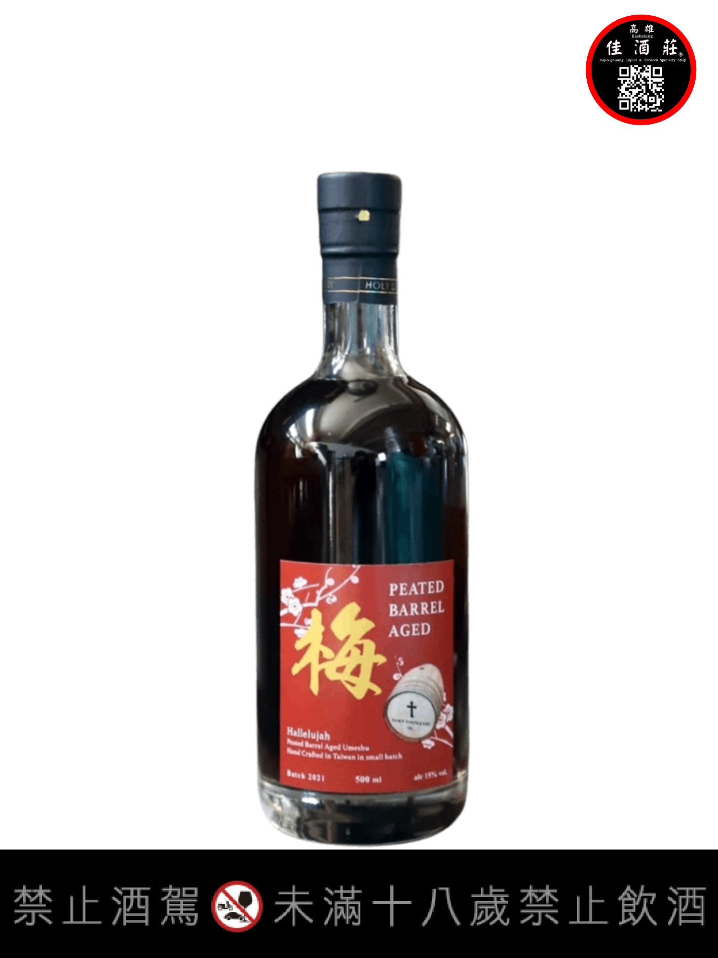 合力酒廠哈雷路亞泥煤梅桶梅酒