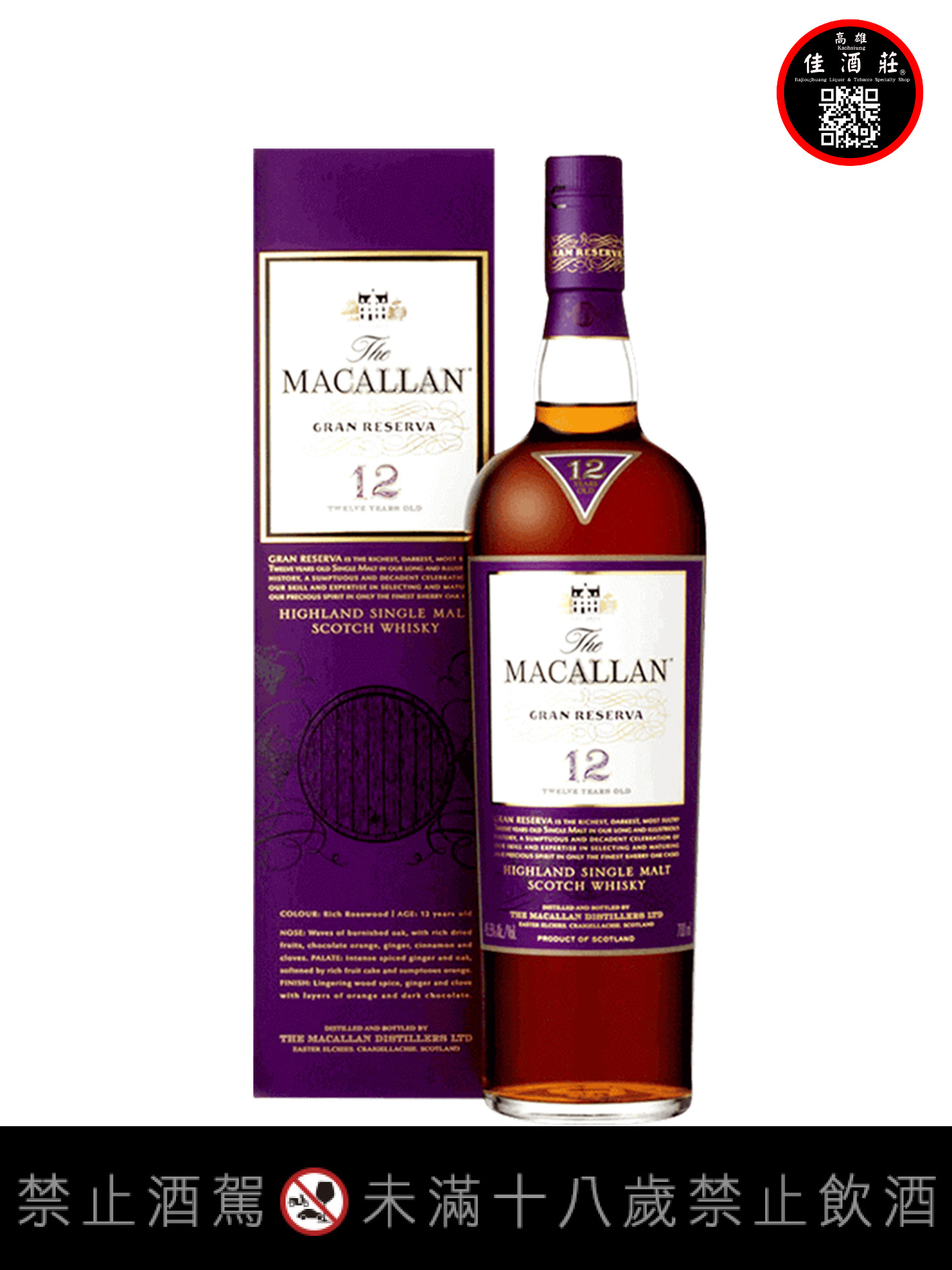 麥卡倫12年紫鑽單一純麥威士忌