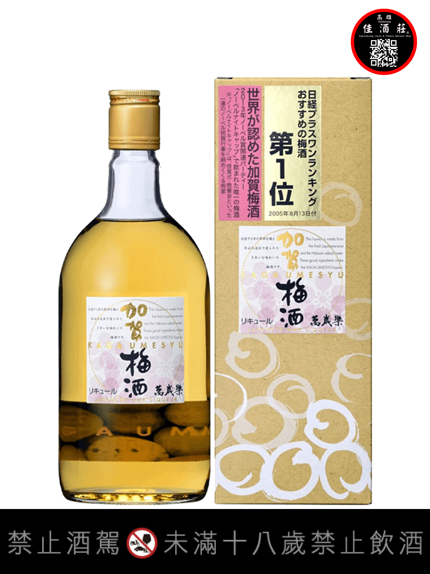 萬歲樂加賀梅酒