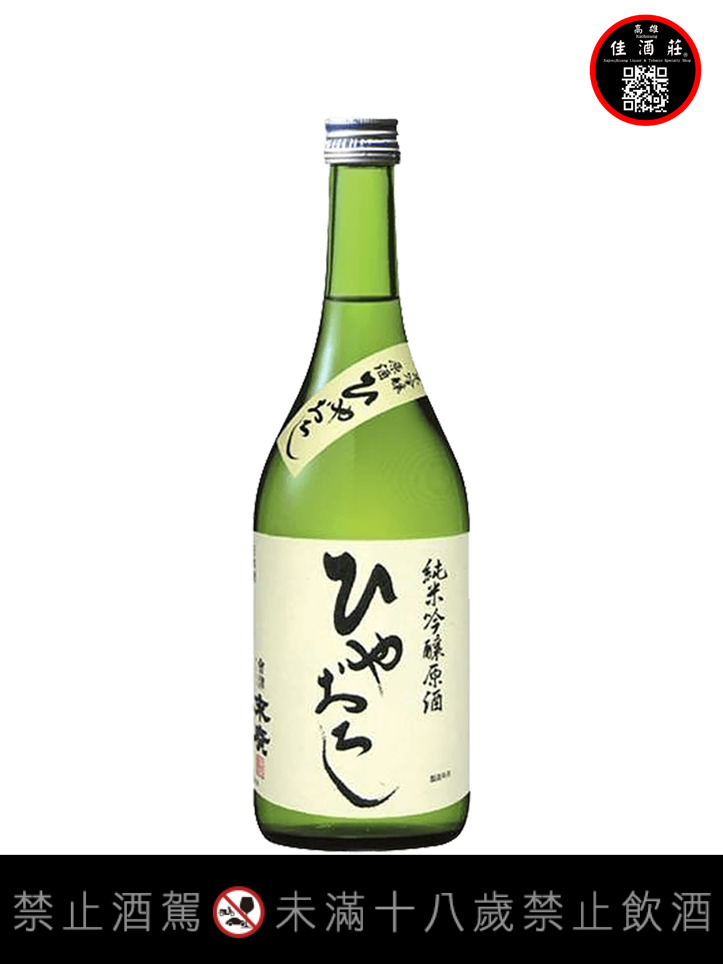 末廣純米吟釀原酒冷卸