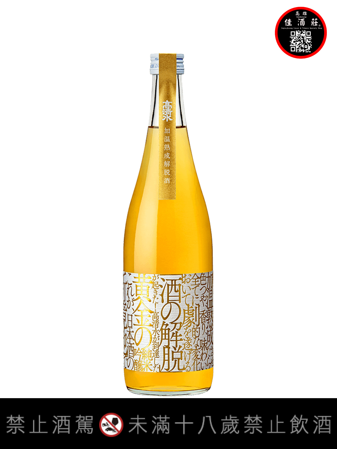 高清水加溫熟成解脫酒