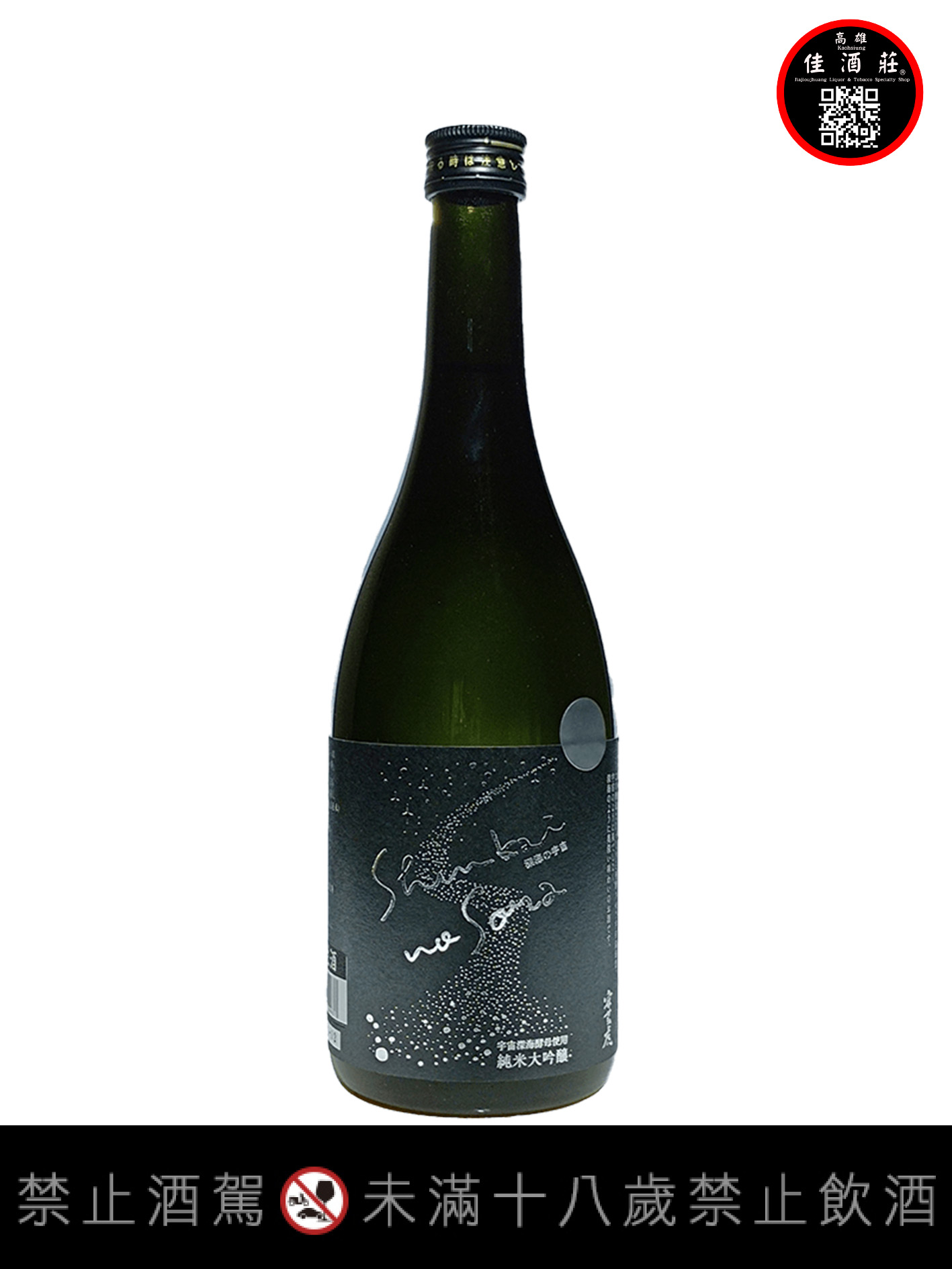 純米大吟釀宇宙深海酒-生