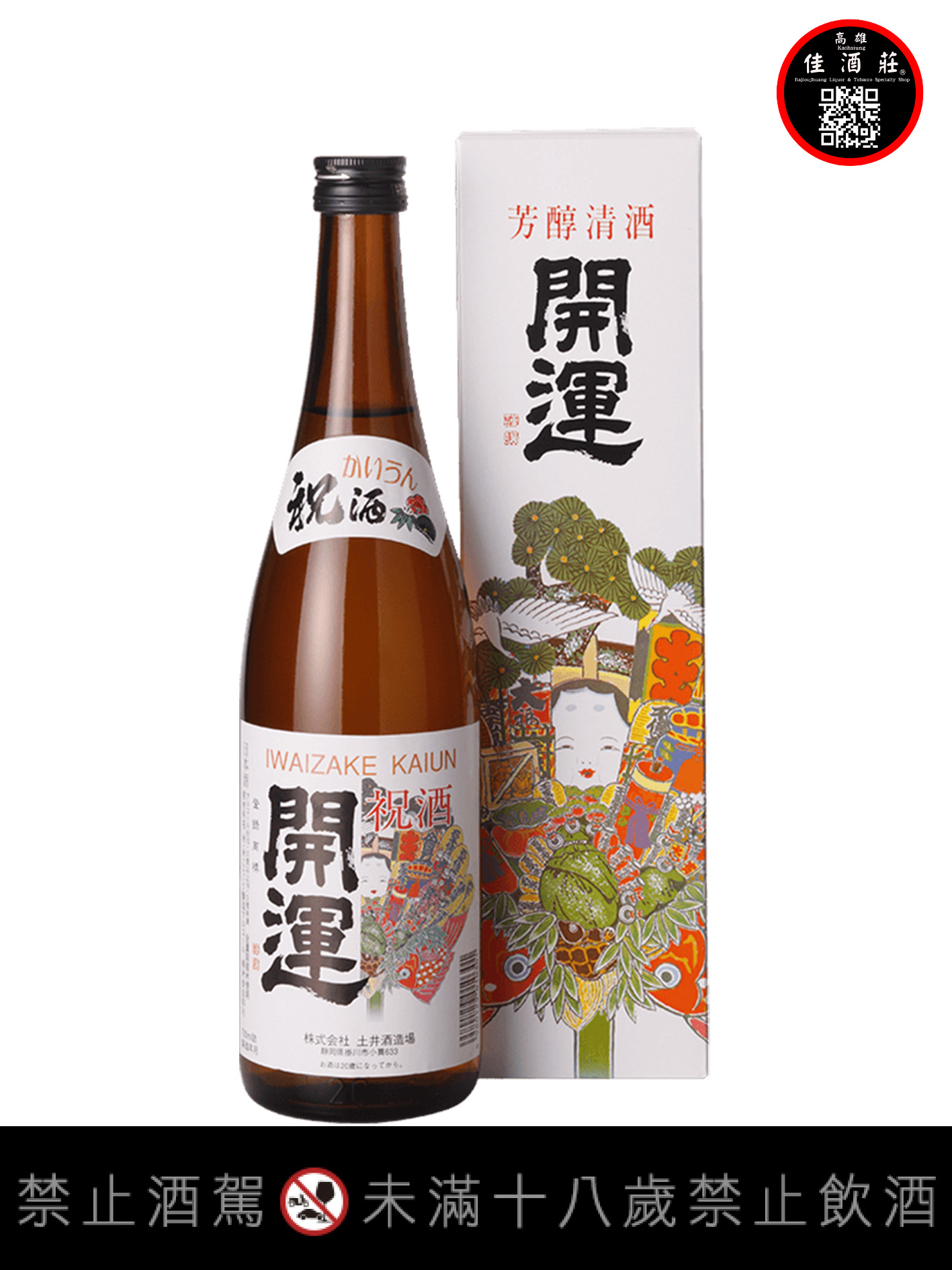 土井酒造場開運