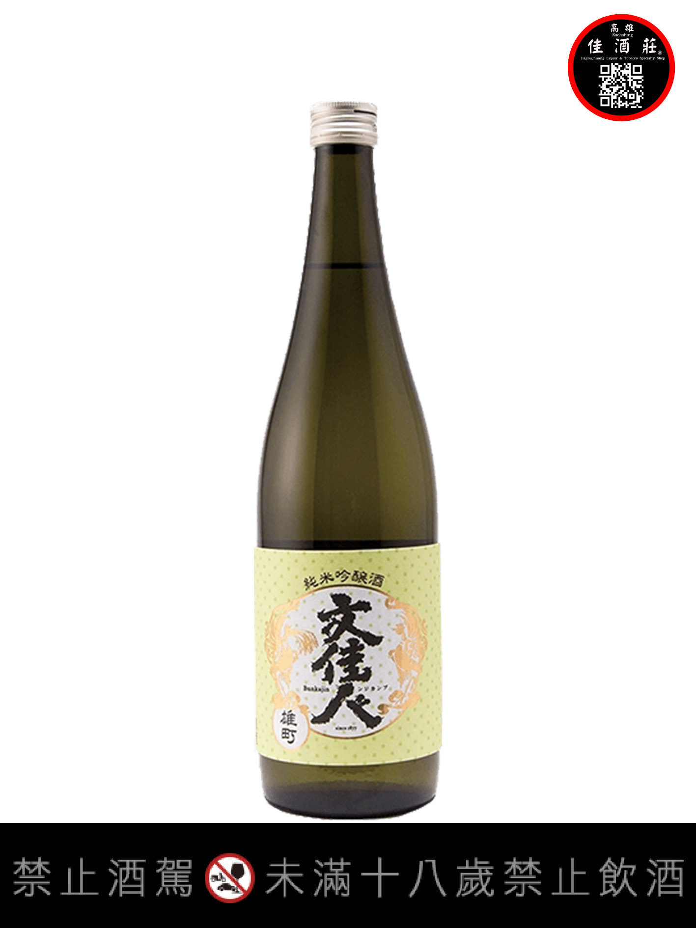 文佳人純米吟釀雄町