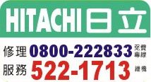 新竹日立維修服務