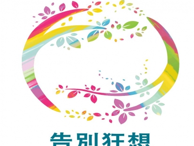 告別狂想藝文智庫網有限公司-undefined