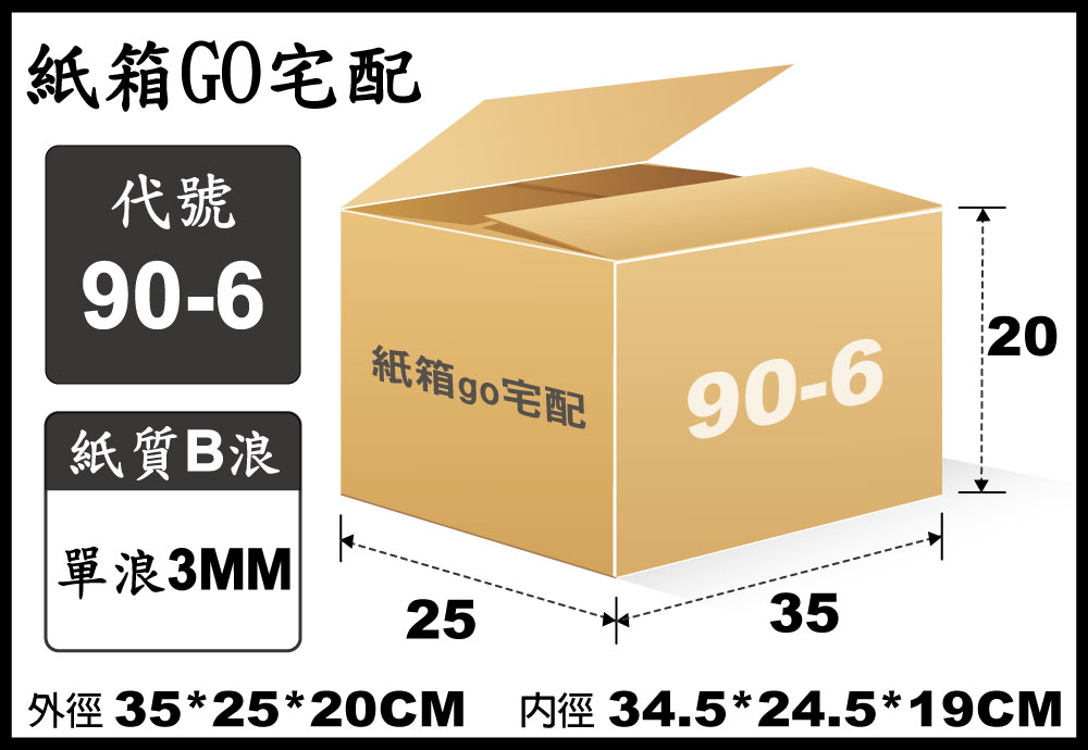 宅配紙箱-90-6