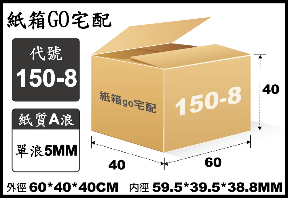 宅配紙箱-150-8