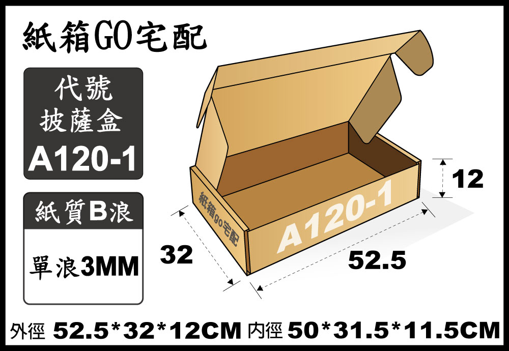 宅配紙箱-A120-1