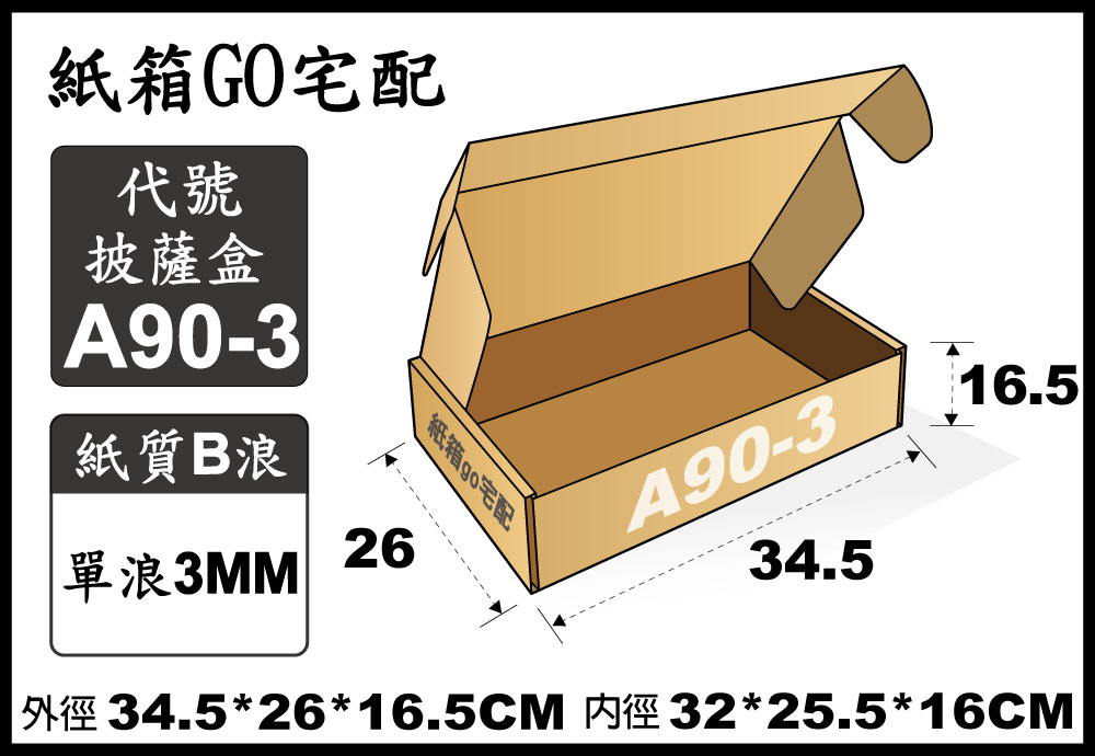 宅配紙箱-A90-3