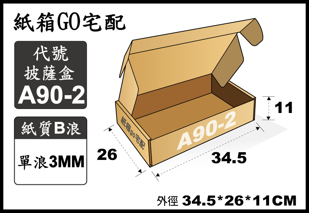 宅配紙箱-A90-2