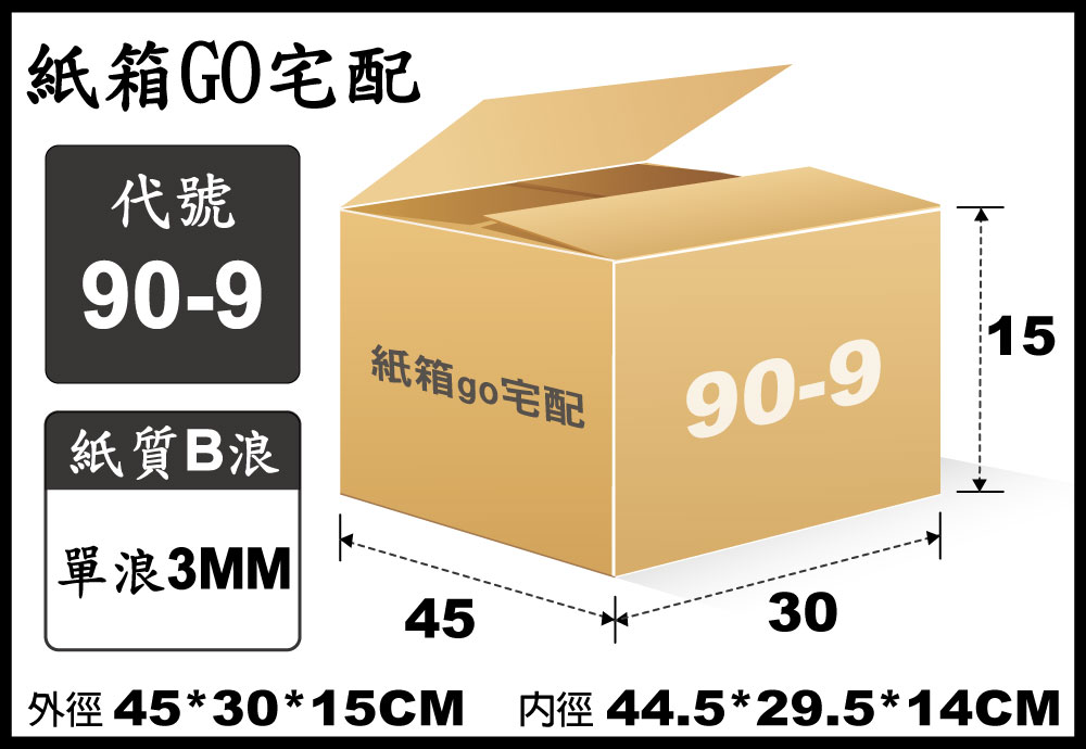 宅配紙箱-90-9