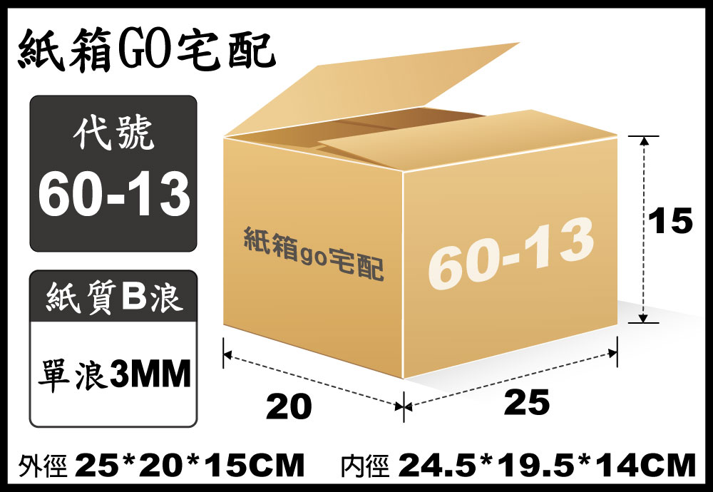 宅配紙箱-60-13