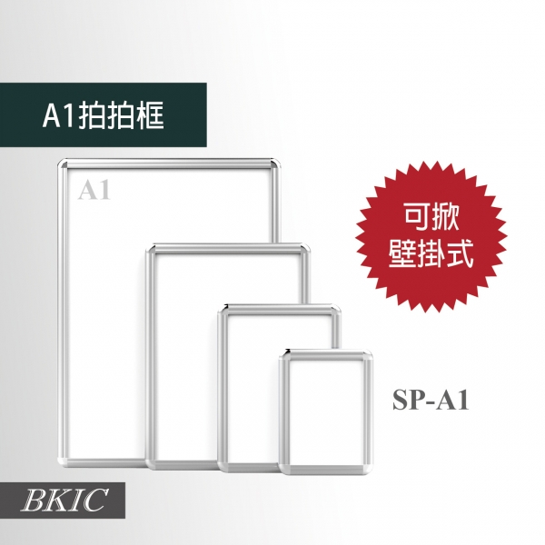 拍拍框(可掀式海報框)