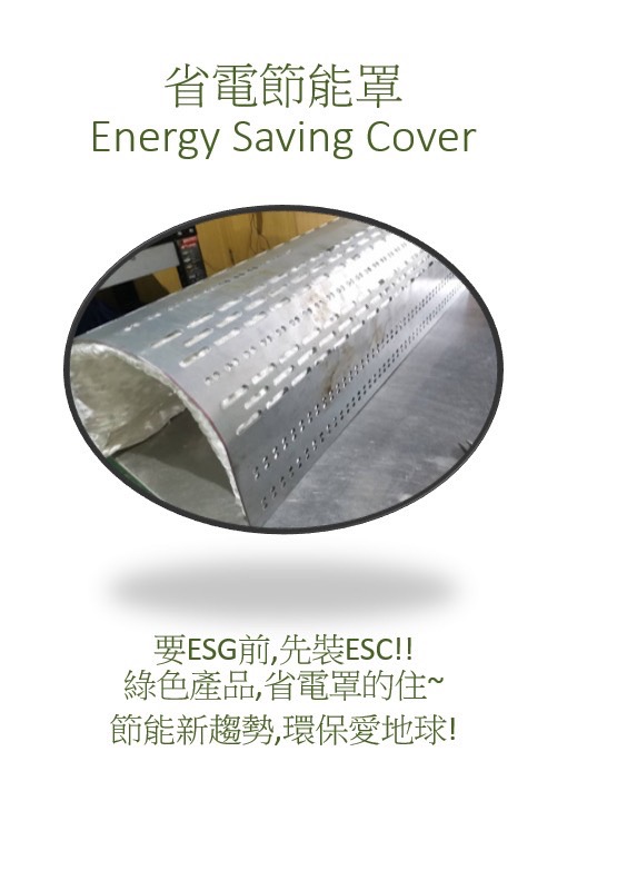 料管節能罩