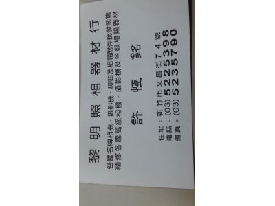 黎明照相器材行-undefined