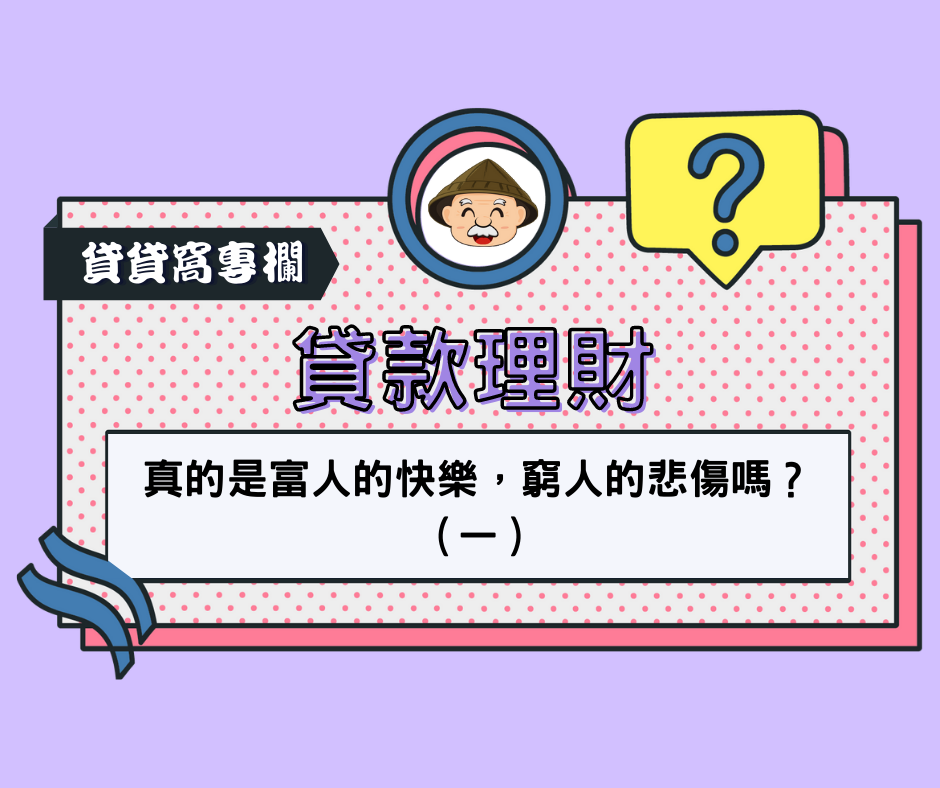 貸款理財(一)