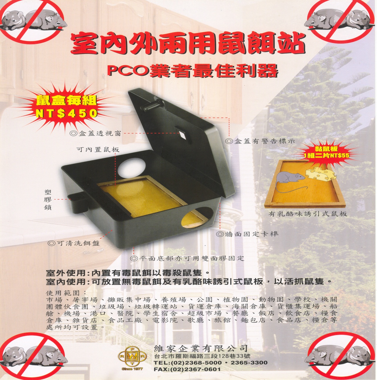 室內外二用鼠餌站