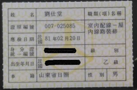 室內配線乙級-劉仕堂